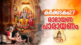 Ramayana Masam 2026: രാമായണം ഇരുപത്തിയേഴാം ദിനം പാരായണം ചെയ്യേണ്ട ഭാഗങ്ങൾ നോക്കാം...