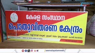 സ്പെഷ്യൽ റേഷൻ അരി സൂപ്പർഹിറ്റ്.! ഇനിയും തുടരും?