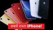 Apple വിലകുറവുള്ള iPhone അവതരിപ്പിക്കുന്നു, അറിയൂ വിലയും സവിശേഷതകളും!