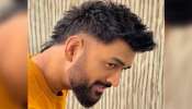 Viral..!! CSK&#039;s &#039;Thala&#039; MS Dhoni&#039;s cool makeover: വൈറലായി MS ധോണിയുടെ  പുതിയ  ലുക്ക്  