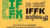  IFFK 2022| കോവിഡ് വ്യാപനം: അന്താരാഷ്ട്ര ചലച്ചിത്ര മേളയും മാറ്റിവെച്ചു