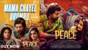 Peace Movie | &#039;മാമാ ചായേൽ ഉറുമ്പ്&#039;, ജോജു ജോർജ് ചിത്രം പീസിലെ പുതിയ ​ഗാനം