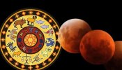 Lunar Eclipse 2022: ചന്ദ്രഗ്രഹണം 2022: ഈ 5 രാശിക്കാർക്ക് ചന്ദ്രഗ്രഹണം ഒരു അനുഗ്രഹമായിരിക്കും