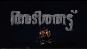 Adithattu Movie Trailer: അടിത്തട്ട് തിയേറ്ററുകളിലേക്ക്, കടൽ രം​ഗങ്ങളിൽ തകർത്ത് സണ്ണിവെയ്നും ഷൈൻ ടോമും; ട്രെയിലർ