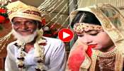 Viral Video: മനസിൽ ലഡ്ഡു പൊട്ടി..! സുന്ദരിയായ യുവതിയെ വിവാഹം കഴിച്ച വൃദ്ധന്റെ സന്തോഷം, വീഡിയോ വൈറൽ 