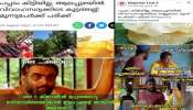 Pappadam trolls: ട്രോളുകളിൽ നിറഞ്ഞ് ആലപ്പുഴയിലെ &#039;പപ്പട ലഹള&#039;; തലനാരിഴയ്ക്ക് രക്ഷപ്പെട്ടെന്ന് കൊല്ലം