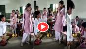 Viral Video: ക്ലാസിൽ വച്ച് പെൺകുട്ടിയോട് പ്രണയാഭ്യർത്ഥന നടത്തി, പിന്നെ സംഭവിച്ചത്..! വീഡിയോ വൈറൽ 