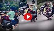 Viral Video: പ്രണയിനിയെ സ്‌കൂട്ടറിൽ കയറ്റിയ കാമുകൻ ചെയ്‌തത്‌..! വീഡിയോ വൈറൽ