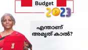 Budget 2023 : ബജറ്റിൽ ഉടനീളം ധനമന്ത്രി എടുത്ത പറഞ്ഞ വാക്കാണ് &#039;അമൃത് കാൽ&#039;; എന്താണ് ഈ അമൃത് കാൽ? 