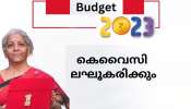 Budget 2023 : ബാങ്ക് ഉപയോക്താക്കൾക്ക് സന്തോഷ വാർത്ത; കെവൈസി നടപടിക്രമങ്ങൾ ലഘൂകരിക്കും