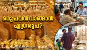 Gold Rate Update | ഒരു പവൻ വാങ്ങുമ്പോൾ യഥാർത്ഥത്തിൽ നിങ്ങൾക്ക്  എത്ര രൂപ ചിലവാകും?