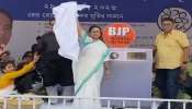 Mamata Banerjee Washing Machine video: കറുത്ത തുണി വെള്ളയാക്കി മാറ്റും BJP വാഷിംഗ് മെഷീന്‍!! ബിജെപിയെ പരിഹസിച്ച് മമത ബാനർജി