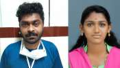 Suryagayathri murder case: സൂര്യഗായത്രി കൊലക്കേസ്; പ്രതി അരുണിന് ജീവപര്യന്തവും 20 വർഷം കഠിന തടവും