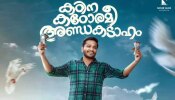 Kadina Kadorami Andakadaham Review: കാലം തെറ്റി ഇറങ്ങിയ ചിത്രമോ &#039;കഠിന കഠോരമീ അണ്ഡകടാഹം&#039;? റിവ്യൂ