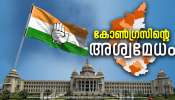 Karnataka Assembly Election Results 2023: സമസ്ത മേഖലകളിലും കോണ്‍ഗ്രസിന്റെ അശ്വമേധം... നിലയില്ലാക്കയത്തില്‍ ബിജെപി; കര്‍ണാടകത്തില്‍ സംഭവിച്ചത് ഇങ്ങനെ