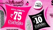 Kerala Lottery Result 2023: 75 ലക്ഷം ഈ ഭാ​ഗ്യശാലിക്ക്; സ്ത്രീ ശക്തി ഭാ​ഗ്യക്കുറി ഫലം പ്രഖ്യാപിച്ചു