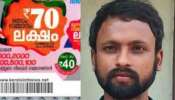 Kerala Lottery Result 2023 : ഇതാ 70 ലക്ഷം നേടിയ ആ ഭാഗ്യവാൻ; അക്ഷയ ഭാഗ്യക്കുറിയുടെ ഒന്നാം സമ്മാനം ബിഹാർ സ്വദേശിക്ക്