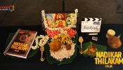 Nadikar Thilakam: &#039;നടികർ തിലകം&#039; പൂജാ ചിത്രങ്ങൾ കാണാം