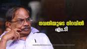 MT Vasudevan Nair Birthday: എഴുത്തിൽ വിസ്മയം തീർത്ത ആ &#039;രണ്ടക്ഷരം&#039;; നവതി നിറവിൽ എം.ടി