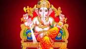 Lord Ganesh Fav Zodiac: ഈ രാശിക്കാർ ഗണേശന്റെ പ്രിയ രാശികൾ, നിങ്ങളും ഉണ്ടോ?