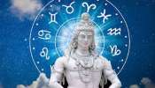 Lord Shiva Fav Zodiac Signs: ഈ 5 രാശിക്കാരുടെ ഭാഗ്യം സൂര്യനെപ്പോലെ തിളങ്ങും, മഹാദേവന്റെ കൃപയാൽ ലഭിക്കും വൻ സമ്പത്ത്!