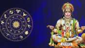 Hanuman Favourite Zodiacs: ഹനുമത് കൃപയാൽ ഇന്ന് ഈ രാശിക്കാരുടെ ഭാഗ്യം സൂര്യനെപ്പോലെ തിളങ്ങും, നിങ്ങളും ഉണ്ടോ?