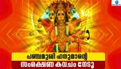 Panchmukhi Hanuman Mantra: ആഭിചാരം പോലും ഏൽക്കില്ല...! പഞ്ചമുഖി ഹനുമാന്റെ സംരക്ഷണ കവചം നിങ്ങൾക്ക് സ്വന്തം; ഈ മന്ത്രങ്ങൾ മാത്രം ജപിച്ചാൽ മതി