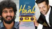 Haal Movie: ഷെയ്ന്‍ നിഗത്തിന്റെ ഹാലിലൂടെ പാക് ഗായകൻ ആത്തിഫ് അസ്‌ലം മലയാളത്തിലേക്ക്