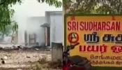 Explosion at Sivakashi firecracker factory: ശിവകാശി പടക്ക നിർമാണശാലയിൽ വൻ സ്ഫോടനം; 5 സ്ത്രീകൾ ഉൾപ്പെടെ 8 മരണം