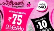 Kerala Lottery Result Today: ആ ലക്ഷാധിപതി ആരെന്നറിയേണ്ടേ? സ്ത്രീ ശക്തി SS 413 ലോട്ടറി ഫലം പുറത്ത്