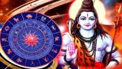 Lord Shiva Fav Zodiac Signs: ഭോലേനാഥിൻ്റെ അനുഗ്രഹത്താൽ ഇന്ന് ഈ രാശിക്കാർക്ക് ലഭിക്കും ആഗ്രഹസാഫല്യം, നിങ്ങളും ഉണ്ടോ?