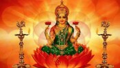 Goddess Lakshmi: ലക്ഷ്മീ ദേവിയുടെ അനു​ഗ്രഹം ഈ രാശിക്കാർക്കൊപ്പം; നിങ്ങളുമുണ്ടോ?