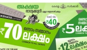 Kerala Lottery Result Today: അക്ഷയ ലോട്ടറി ഫലം പ്രഖ്യാപിച്ചു; ഇന്നത്തെ ഭാ​ഗ്യവാൻ ആരെന്ന് അറിയാം...