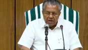 CM Pinarayi Vijayan: &#039;ഹേമ കമ്മിറ്റി അഭിമാനകരമായ കാര്യം&#039;; കലാകാരികളുടെ മുന്നിൽ ഉപാധികൾ ഉണ്ടാകരുതെന്നും മുഖ്യമന്ത്രി പിണറായി വിജയൻ