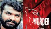 Murder: യുവാവ് തലയ്ക്കടിയേറ്റ് മരിച്ചു; അമ്മയും സഹോദരനും കസ്റ്റഡിയിൽ