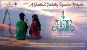  4 seasons: സംഗീത വഴിയിൽ വേറിട്ട കാഴ്ച്ചയുമായി 4 സീസൺസ് ഉടനെത്തും.....