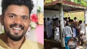 Jenson Funeral: കണ്ണീരോർമയായി ജെൻസൺ; വിട നൽകി ശ്രുതിയും നാടും, മൃതദേഹം സംസ്കരിച്ചു