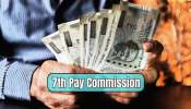 7th Pay Commission: DA വർധനവ് മാത്രമല്ല കേന്ദ്ര സർക്കാർ ജീവനക്കാർക്ക് ലഭിക്കും 5 ജാക്ക്പോട്ട് ബമ്പർ സമ്മാനങ്ങൾ!