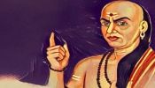 Chanakya Niti: ചാണക്യനീതി; ഇവരെ വിശ്വസിക്കരുത്! നല്ലവരെ തിരിച്ചറിയാൻ ഇതാ ചില ചാണക്യതന്ത്രങ്ങൾ...