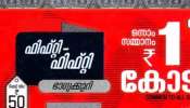 Kerala Lottery Result: ഏത് നമ്പരിനാണ് ഭാ​ഗ്യമടിച്ചത്? ഫിഫ്റ്റി ഫിഫ്റ്റി ഭാ​ഗ്യക്കുറി ഫലം വന്നു