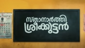 Sthanarthi Sreekuttan: ഈ പിള്ളേര് പൊളിക്കും! &#039;സ്താനാർത്തി ശ്രീക്കുട്ടൻ&#039; ട്രെയിലറെത്തി