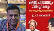 EP Jayarajan Book Controversy: ഇപി ജയരാജന്റെ ആത്മകഥാ വിവാദം; ഡിസി ബുക്സിൽ നടപടി