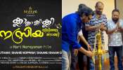 Movie Title Launch: &#039;ഒരുമ്പെട്ടവൻ&#039; എന്ന ചിത്രത്തിന് ശേഷം ഗൗതം ഹരിനാരായണന്റെ പുതിയ ചിത്രം; ടൈറ്റിൽ ലോഞ്ച് ചെയ്തു