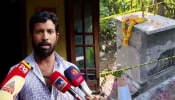 Samadhi Case: &#039;ഹിന്ദു ആചാരങ്ങളെ വ്രണപ്പെടുത്താൻ ശ്രമം&#039;; &#039;ദുരൂഹ സമാധി&#039; പൊളിക്കാൻ അനുവദിക്കില്ലെന്ന് മകൻ