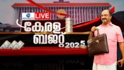 Kerala Budget 2025: കേരള ബജറ്റ്; ആദ്യ ആശ്വാസം സർക്കാർ ജീവനക്കാർക്ക്, വയനാടിന് 750 കോടി