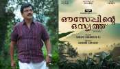 Ouseppinte Osyath Movie: എൺപതുകാരനായ ഔസേപ്പായി വിജയരാഘവൻ; ഔസേപ്പിൻ്റെ ഒസ്യത്ത് മാർച്ച് ഏഴിന്