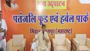 Patanjali Mega Food And Herbal Park: ഏഷ്യയിലെ ഏറ്റവും വലിയ ഭക്ഷ്യ സംസ്കരണ യൂണിറ്റ്; പതഞ്ജലി ഫുഡ് ആൻഡ് ഹെർബൽ പാർക്ക്