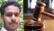 Maranalloor Twin murder case: മാറനല്ലൂർ കുക്കിരിപ്പാറ ഇരട്ടക്കൊലക്കേസ്; പ്രതിക്ക് 25 വർഷം കഠിനതടവ്