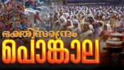 Attukal Pongala 2025: തലസ്ഥാനം ഭക്തിസാന്ദ്രം; നിവേദ്യം ഉച്ചയ്ക്ക് 1.15 ന്