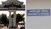 Body Parts Missing Case: ശരീരഭാ​ഗങ്ങൾ നഷ്ടമായ സംഭവം; ആക്രിക്കാരൻ അറസ്റ്റിൽ, അജയകുമാറിനെതിരെ വകുപ്പ് തല അന്വേഷണം